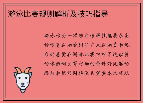 游泳比赛规则解析及技巧指导