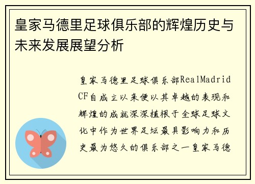 皇家马德里足球俱乐部的辉煌历史与未来发展展望分析