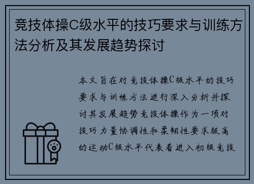 竞技体操C级水平的技巧要求与训练方法分析及其发展趋势探讨