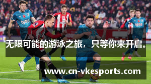 无限可能的游泳之旅，只等你来开启。